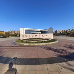 沙河市文化艺术中心
